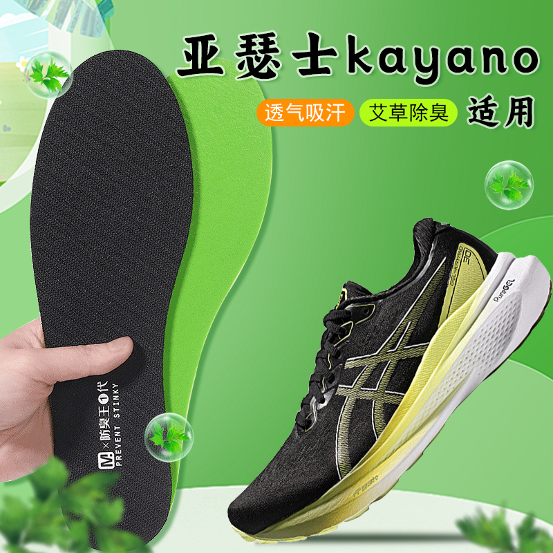 适配asics/亚瑟士kayano鞋垫14 23 24 25 30运动专用减震艾草除臭