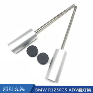 宝马R1250GS ADV专用水鸟改装射灯支架护杠保险延长杆雾灯架