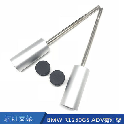 宝马R1250GS ADV专用水鸟改装射灯支架护杠保险延长杆雾灯架