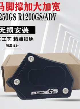 适用宝马R1200GS R1250GS ADV 水鸟改装 防滑边撑加大座脚撑加宽
