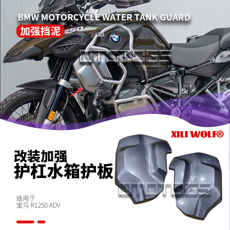 R1250GSADV油箱水箱护板侧板