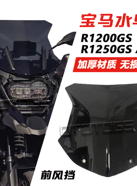 适用宝马水鸟风挡R1200GS挡风玻璃R1250GS R1200ADV 改装加高玻璃