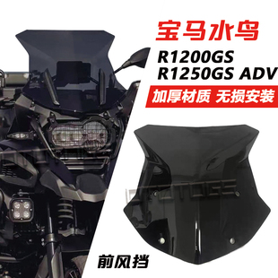 适用宝马水鸟风挡R1200GS挡风玻璃R1250GS R1200ADV 改装加高玻璃