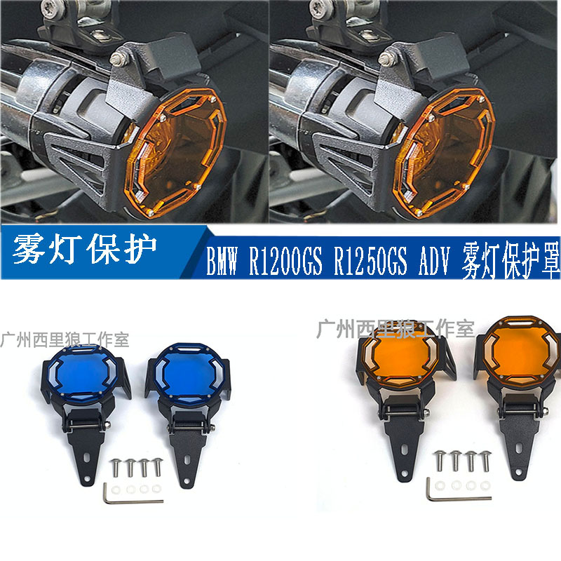 宝马R1200GS R1250GS ADV水鸟大灯网雾灯保护罩射灯变色保护罩