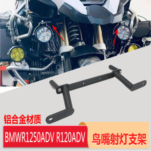 适用宝马 BMW水鸟 R1250ADV/R1200ADV改装 射灯支架 鸟嘴雾灯架