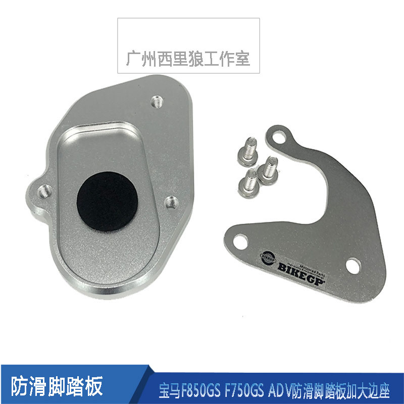 宝马摩托车 F850GS F750GS ADV改装边撑加大座 防滑垫脚踏板