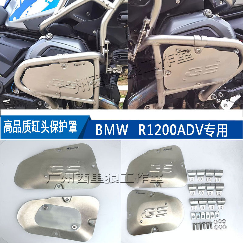 宝马BMW水鸟R1200 ADV发动机护罩 缸头保护 缸头盖 摩托车改装