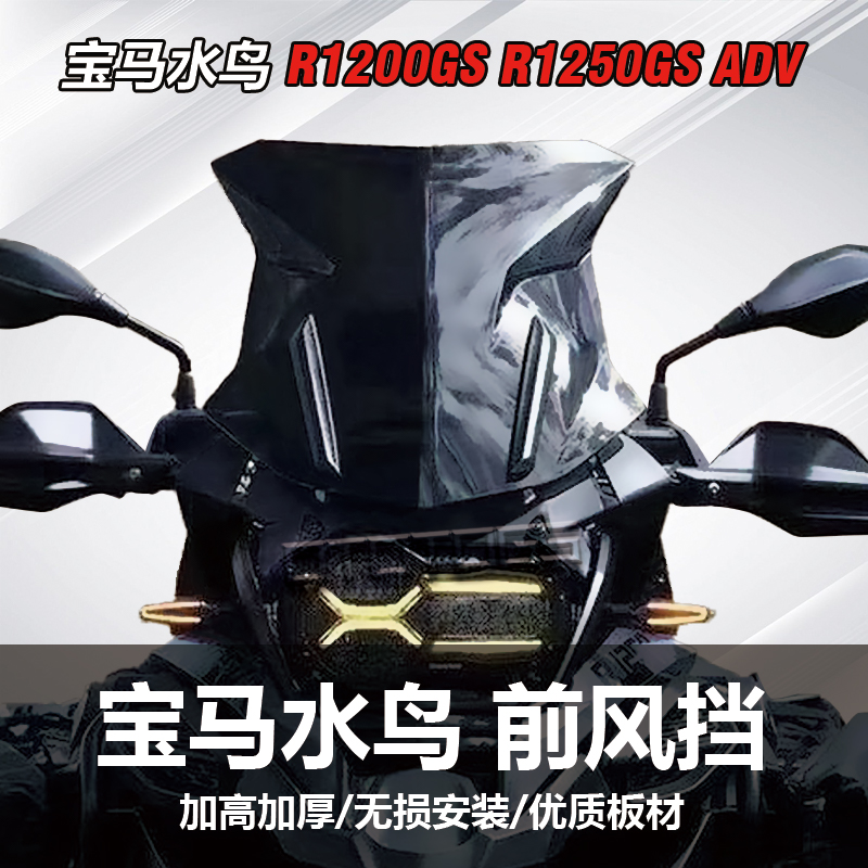 宝马R1250GSR1200GS/水鸟挡风