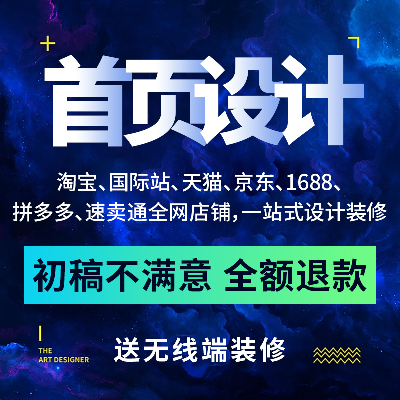 淘宝天猫首页详情页设计做图主图图片海报制作国际站ps网页装修