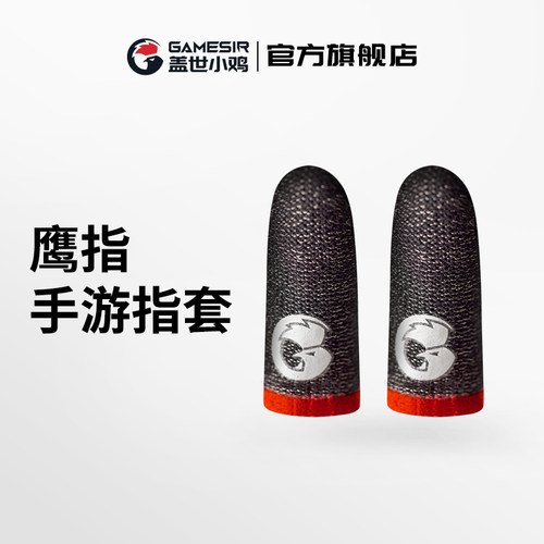 盖世小鸡鹰指手游指套/风行者2/九尾狐配件