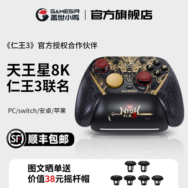 盖世小鸡G7pro天王星8K仁王3联名游戏手柄pc电脑版steam手机switch2蓝牙竞技fps体感apex无线电视ns地平线6