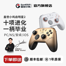 盖世小鸡启明星2无线游戏手柄pc电脑steam霍尔xbox模式蓝牙支持switch2手柄宝可梦ZA宏编程安卓手机丝之歌