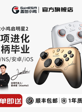 盖世小鸡启明星2无线游戏手柄pc电脑steam霍尔xbox模式蓝牙支持switch2手柄宝可梦ZA宏编程安卓手机丝之歌