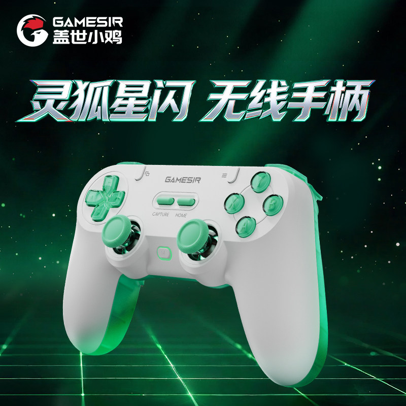 【提前加购】【上市时间以官方公布为准】盖世小鸡灵狐星闪无线手柄