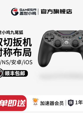 盖世小鸡九尾狐switch2无线游戏手柄pc电脑版steam蓝牙apex精英手柄ns苹果安卓ps5对称架构式格斗游戏黑神话