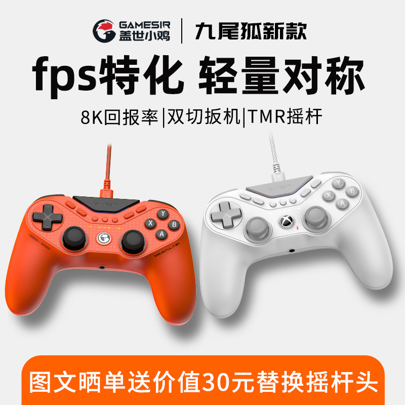 盖世小鸡九尾狐8k竞技版轻量化游戏手柄pc电脑版steam有线apex类似ps5对称式摇杆xbox授权fps精英外设switch