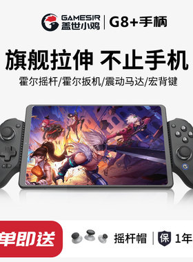 盖世小鸡G8+手机平板y700拉伸游戏手柄电脑串流蓝牙无线ios苹果安卓空洞骑士丝之歌三角洲行动绝区零手游原神