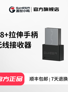 GameSir盖世小鸡 G8+无线接收器