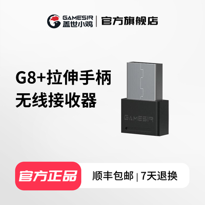 小鸡风行者系列手柄无线接收器