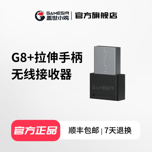 小鸡风行者系列手柄无线接收器