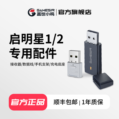 盖世小鸡启明星手柄2.4G接收器