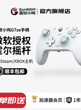 盖世小鸡G7se游戏手柄微软授权有线Xbox Series PC电脑版xboxOne主机steam双人成行绝区零apex霍尔扳机