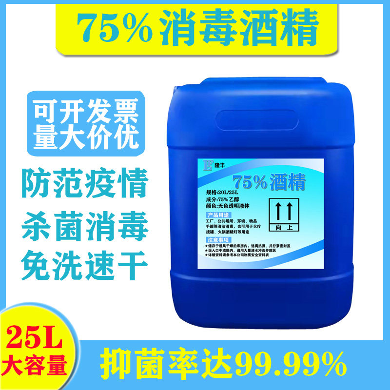 75%酒精大桶25L免洗家用室内工厂手部疫情清洁杀菌75度乙醇消毒液