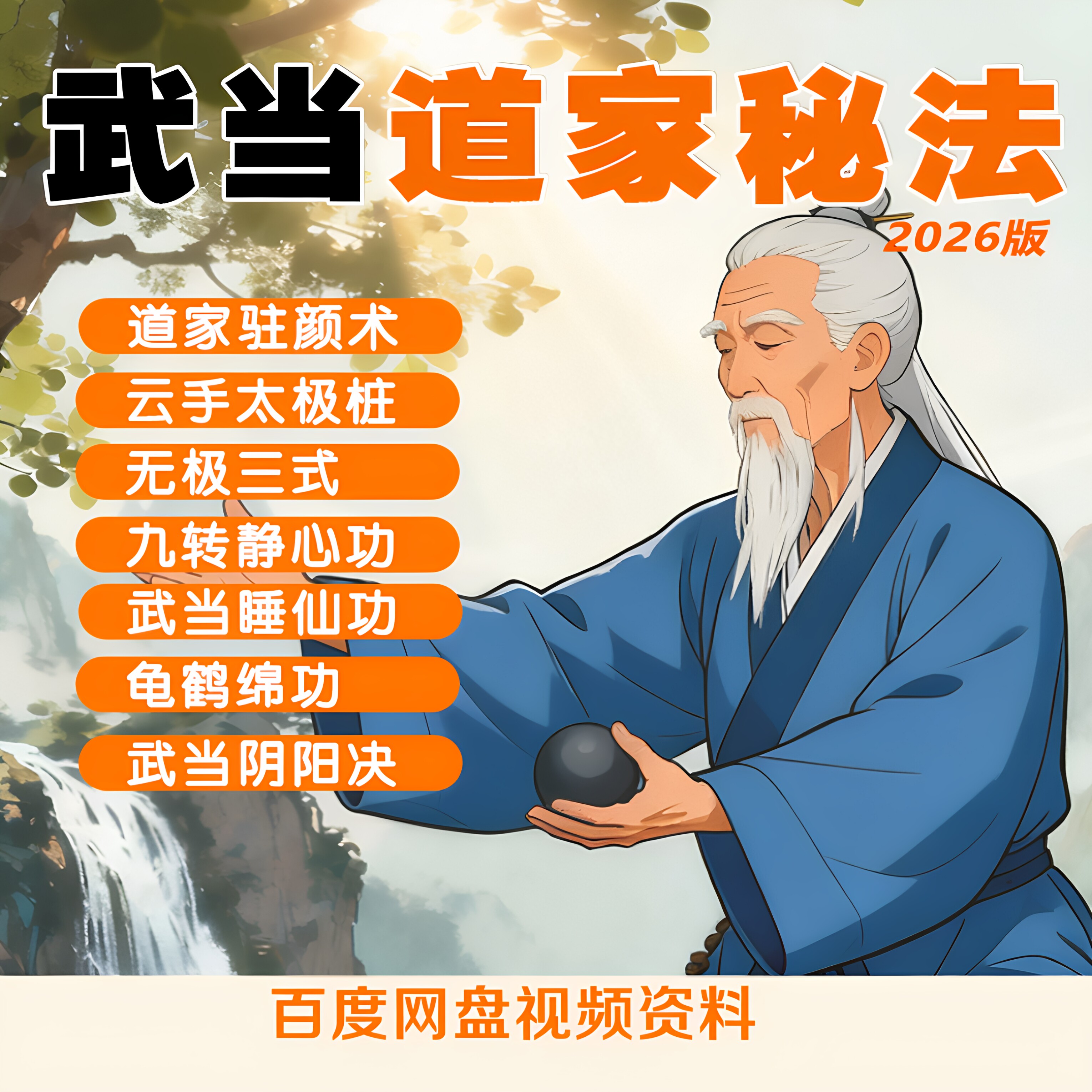 2026版武当道家秘法功法大全