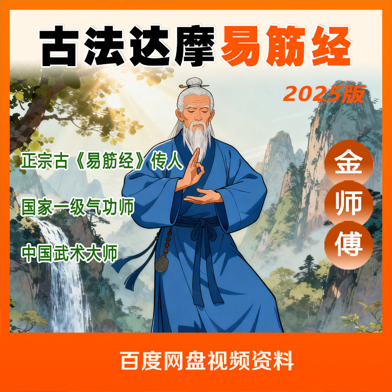 古法易筋经视频教学金加洲易筋经少林达摩易筋经教学自学教程