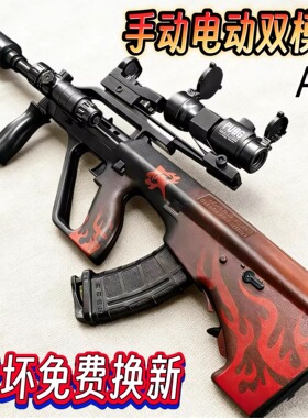 和平精英限定!轩辕AUG电动连发突击抢儿童手自一体水晶玩具弹男孩