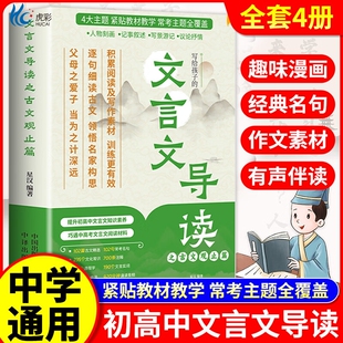 文言文导读之古文观止篇全4册 初中必背的古诗词和文言文 高中初中文言文全解一本通人教版2025初高中文言文知识手册大全正版书籍