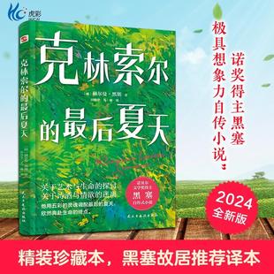最后夏天 精神导师关乎诗歌艺术与生活外国小说畅销正版 精装 作品青年 书籍 赫尔曼黑塞著诺贝尔文学奖得主自传式 克林索尔