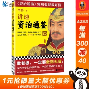 讲透资治通鉴25 做老板，一定要做到无我 华杉 白话版 读懂资治通鉴 管理 领导力 唐朝 安史之乱 郭子仪 唐玄宗 唐德宗 读客正版