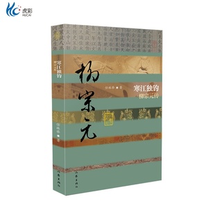 寒江独钓——柳宗元传(平装版)作家出版ZJ