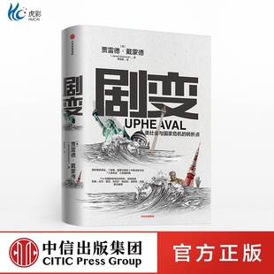 贾雷德戴蒙德著 比尔盖茨史蒂芬推荐 中信出版 人类社会与国家危机 社 枪炮病菌与钢铁作者 转折点 解决方案 剧变 探讨危机应对