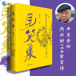 黄永玉见笑集平装亲绘内外封150余首赠2张木刻纪念票作家出版社ZJ