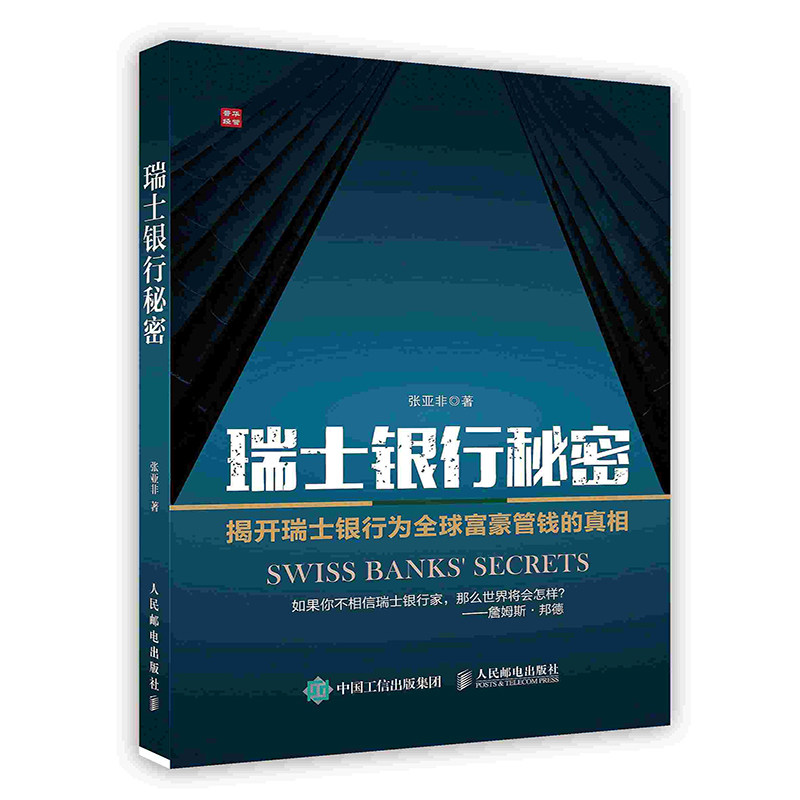 瑞士银行秘密人民邮电出版社pod
