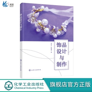 饰品设计与制作刘科穿戴饰品设计与制作装 设计等专业教材HG 饰饰品设计与制作服饰饰品设计与制作家居饰品设计与制作服饰服装