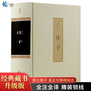 庄子书籍正版今注今译集释注疏全书逍遥游浅注译注经典诵读全书全集南华经版齐物论校诠线装渔父道家国学经典哲学书籍智慧修养