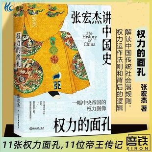 权力的面孔 知名历史学者张宏杰继《曾国藩传》后通俗讲史力作。一幅中央帝国的权力图像，以心理分析式的讲史，剖析复杂人性