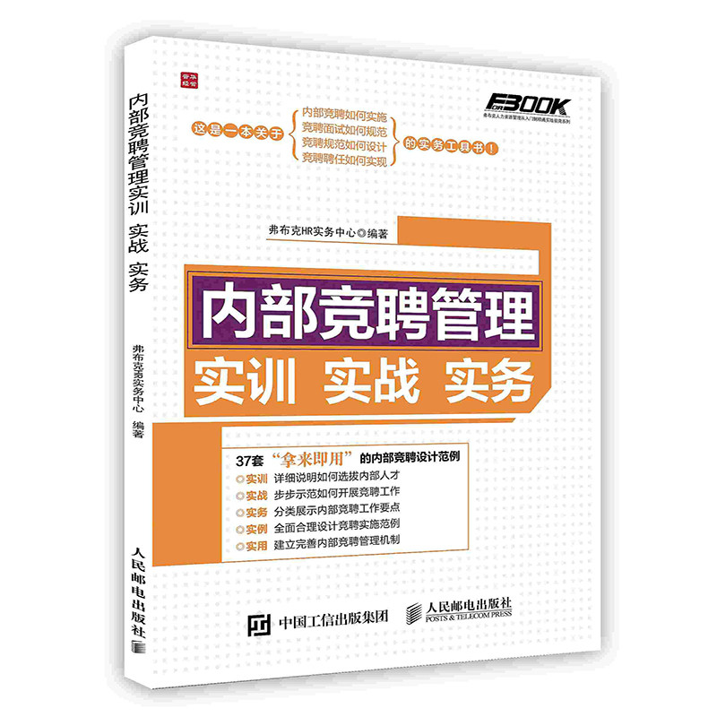 内部竞聘管理实训实战实务九大关键事项企业管理人力资源书籍pod