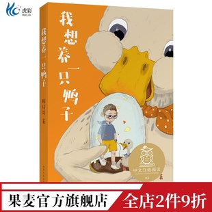8岁 中文分级阅读二年级 我想养一只鸭子 儿童文学 全彩插图 课外读物 果麦出品 陈诗哥