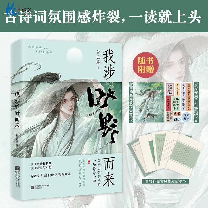 官方正版 我涉旷野而来 纪云裳诗经古诗词解析 在古诗词里面感受极致浪漫 赠海报信笺