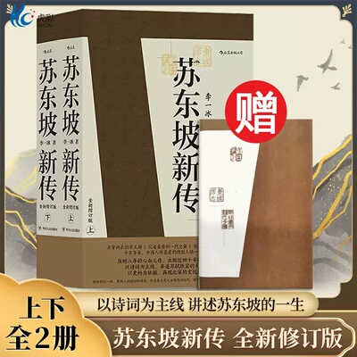 苏东坡新传正版后浪全套2册