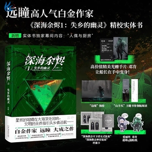 【赠光栅手片+海报+书签+档案卡+贴纸】印签版 深海余烬1失乡的幽灵 白金作家远瞳大成之作 中国科幻银河奖最佳科幻网络小说书籍