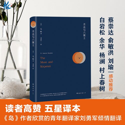 月亮与六便士(英)毛姆
