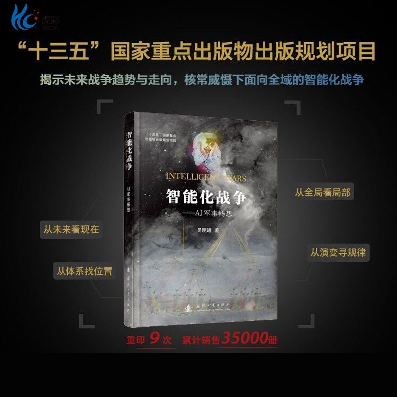 智能化战争AI军事畅想吴明曦 军事理论政治军事智能化力量体系未来作战方式人工智能AI科技智能化战争国防工业出版 GF