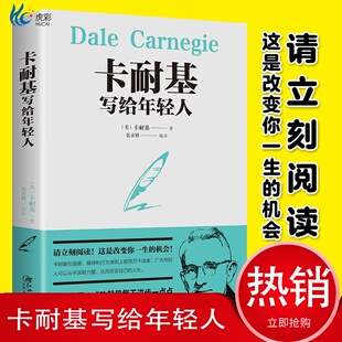励志智慧书籍 卡耐基写给年轻人 心理学成功学人际关系学社会学经典 全新图解版 职场商场生活规划演讲与口才自我实现 成功密码