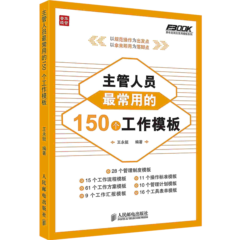 主管人员最常用的150个工作模板7大维度11大事项有效提升管理pod