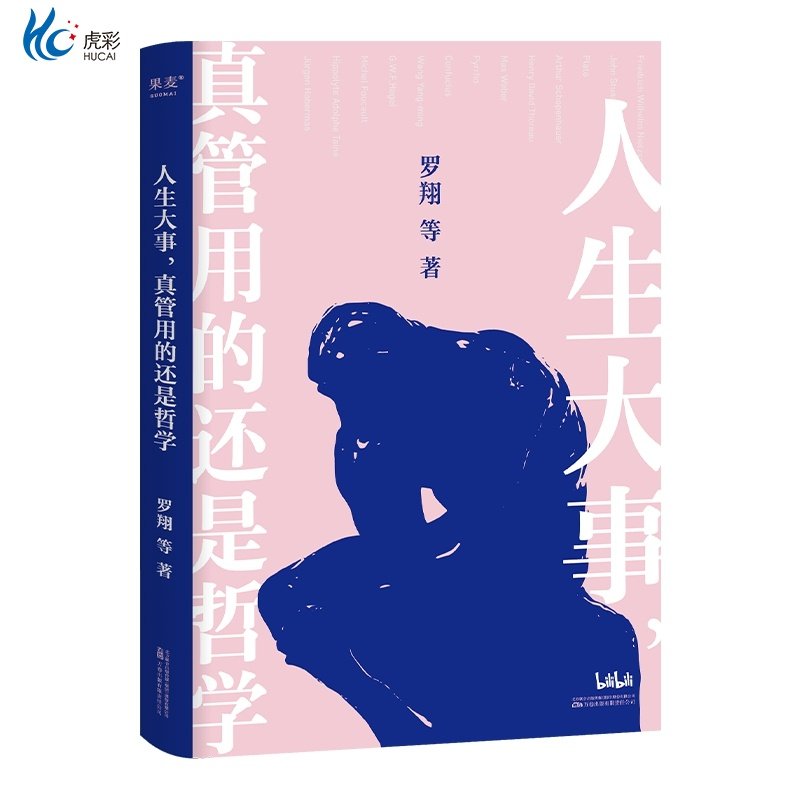 人生大事，真管用的还是哲学